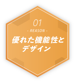 REASON01 優れた機能性とデザイン