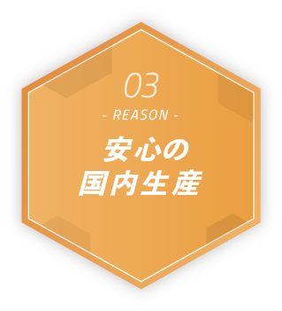 REASON03 安心の国内生産