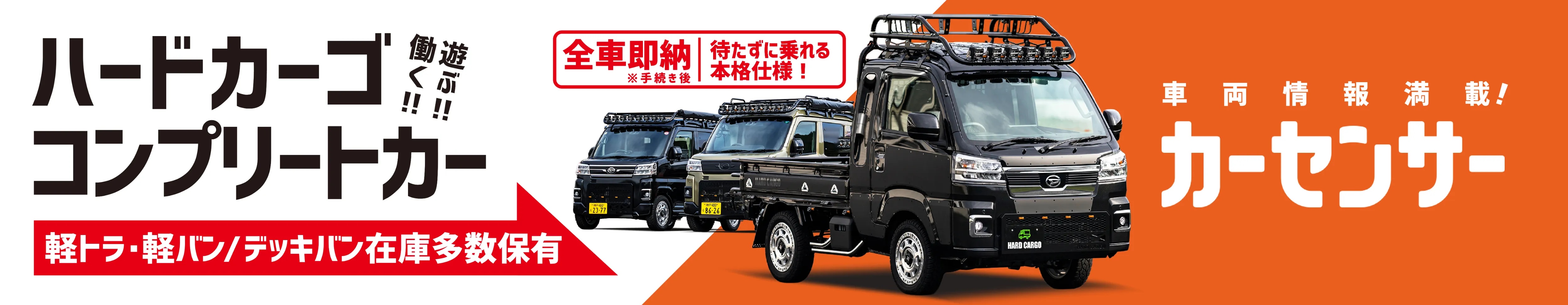 コンプリートカー購入するならHARDCARGO即納※諸手続き完了後