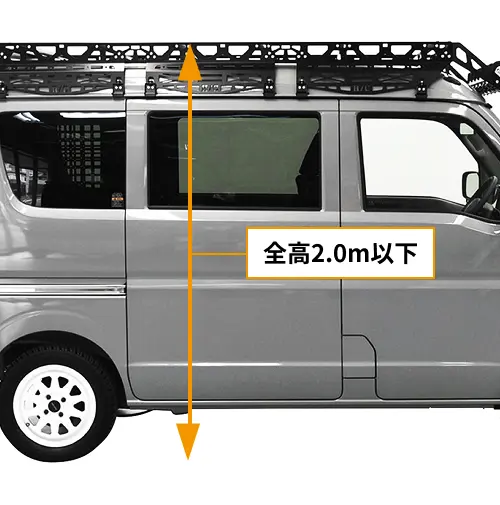 全高2.0m以下設計