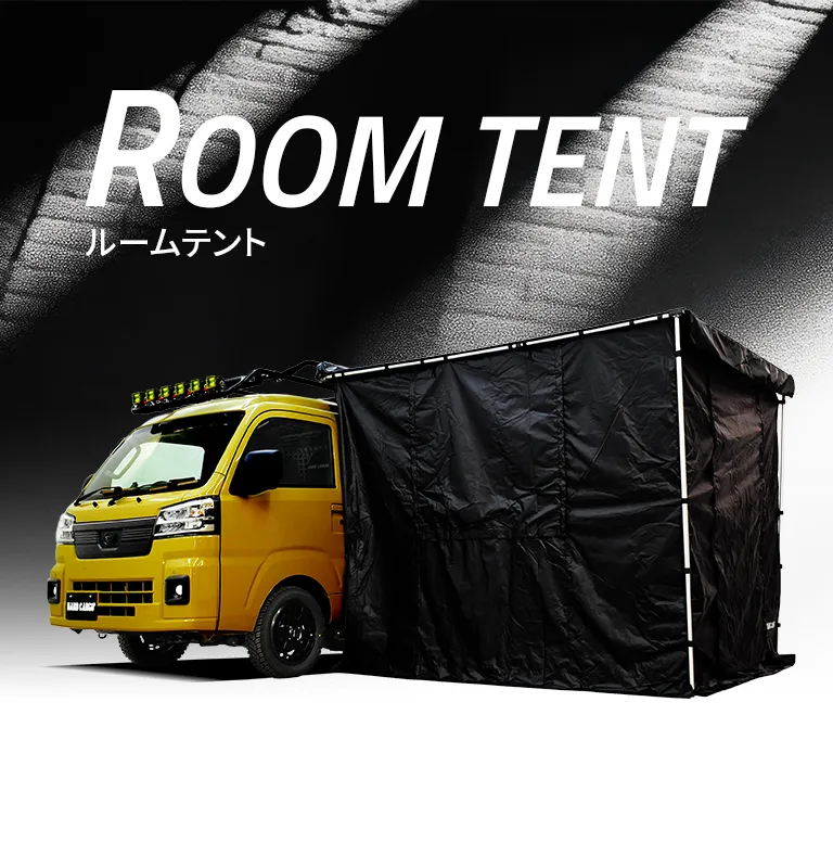 HARD CARGO ROOM TENT ルームテント サイドオーニング用 ルームテント｜製品一覧｜HARD CARGO JAPAN｜ハードカーゴジャパン-軽