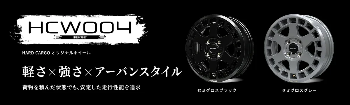 HCW004HARDCARGOオリジナルホイール強靭×スタイルHARDCARGOが提案する新オリジナルホイール