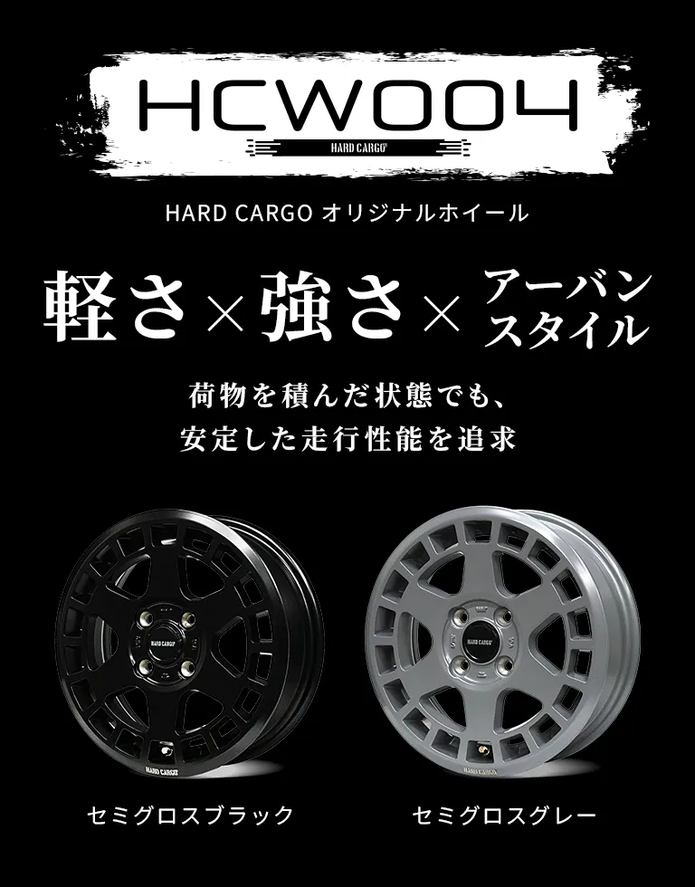 HCW004-オリジナルホイール（軽トラック・軽バン）｜製品一覧｜HARD