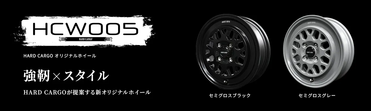 HCW005HARDCARGOオリジナルホイール強靭×スタイルHARDCARGOが提案する新オリジナルホイール