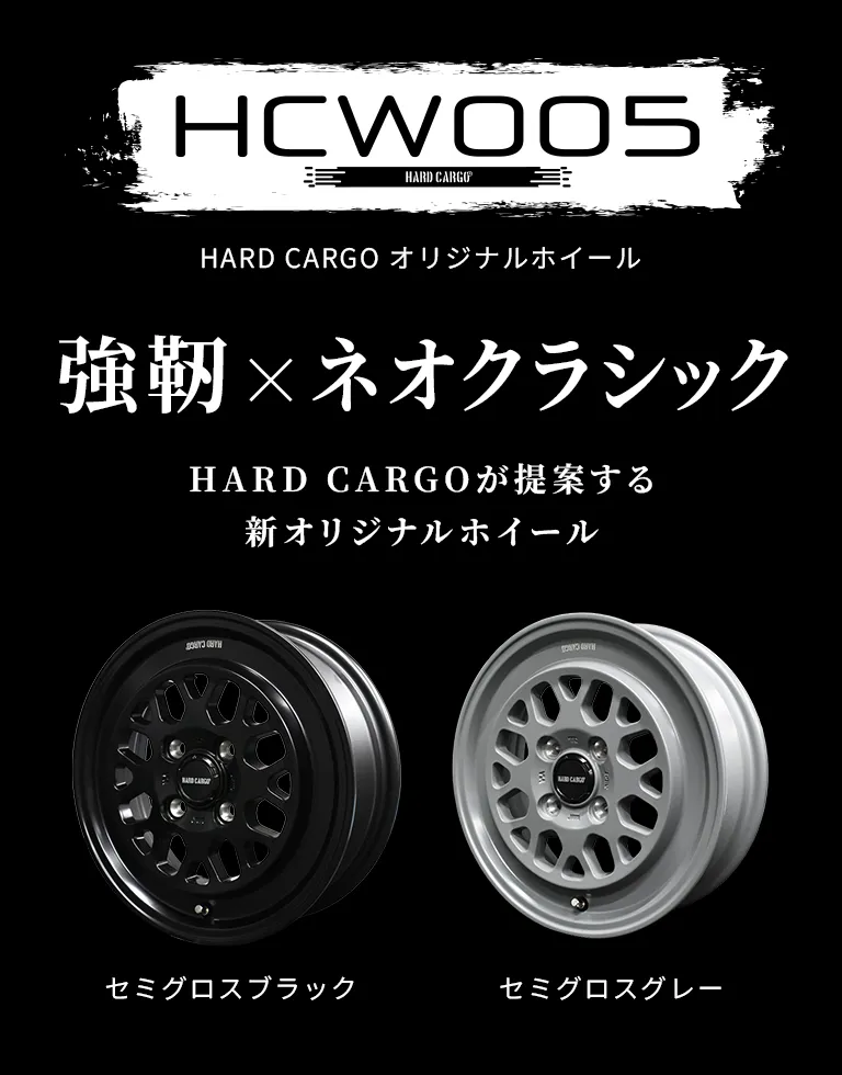 HCW005-オリジナルホイール（軽トラック・軽バン）｜製品一覧｜HARD