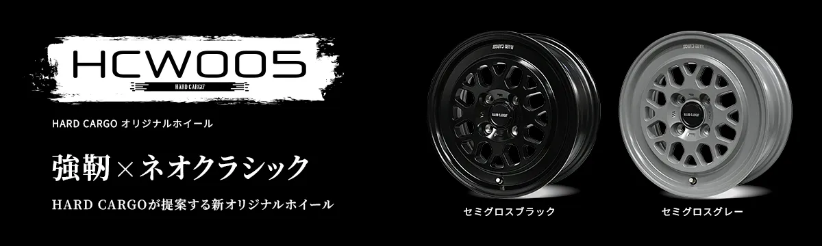 HCW005HARDCARGOオリジナルホイール強靭×スタイルHARDCARGOが提案する新オリジナルホイール