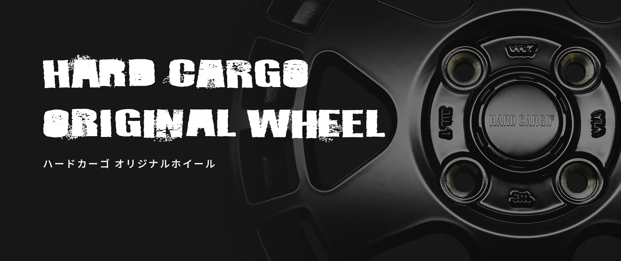 HARDCARGOオリジナルホイール
