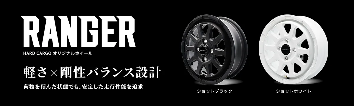 RANGERHARDCARGOオリジナルホイール軽さ×剛性バランス設計現場でもフィールドでも、積載時の安定をしっかりキープショットブラックショットホワイト