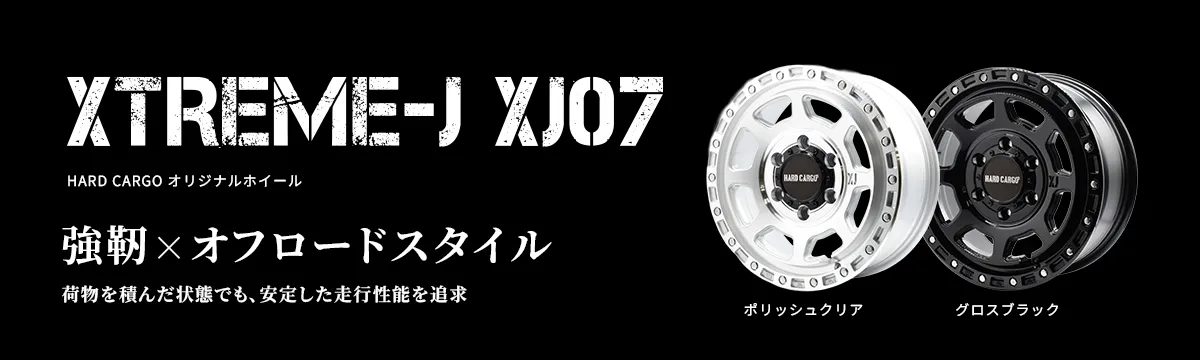 XTREME-JXJ07HARDCARGOオリジナルホイール軽さ×剛性バランス設計現場でもフィールドでも、積載時の安定をしっかりキープポリッシュクリアグロスブラック