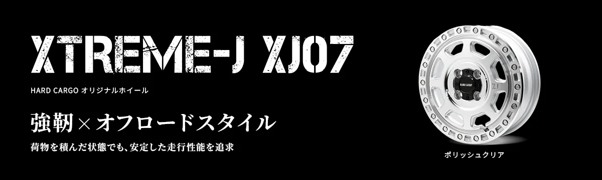 XTREME-JXJ07HARDCARGOオリジナルホイール軽さ×剛性バランス設計現場でもフィールドでも、積載時の安定をしっかりキープポリッシュクリア