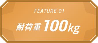 FEATURE01 耐荷重100kg